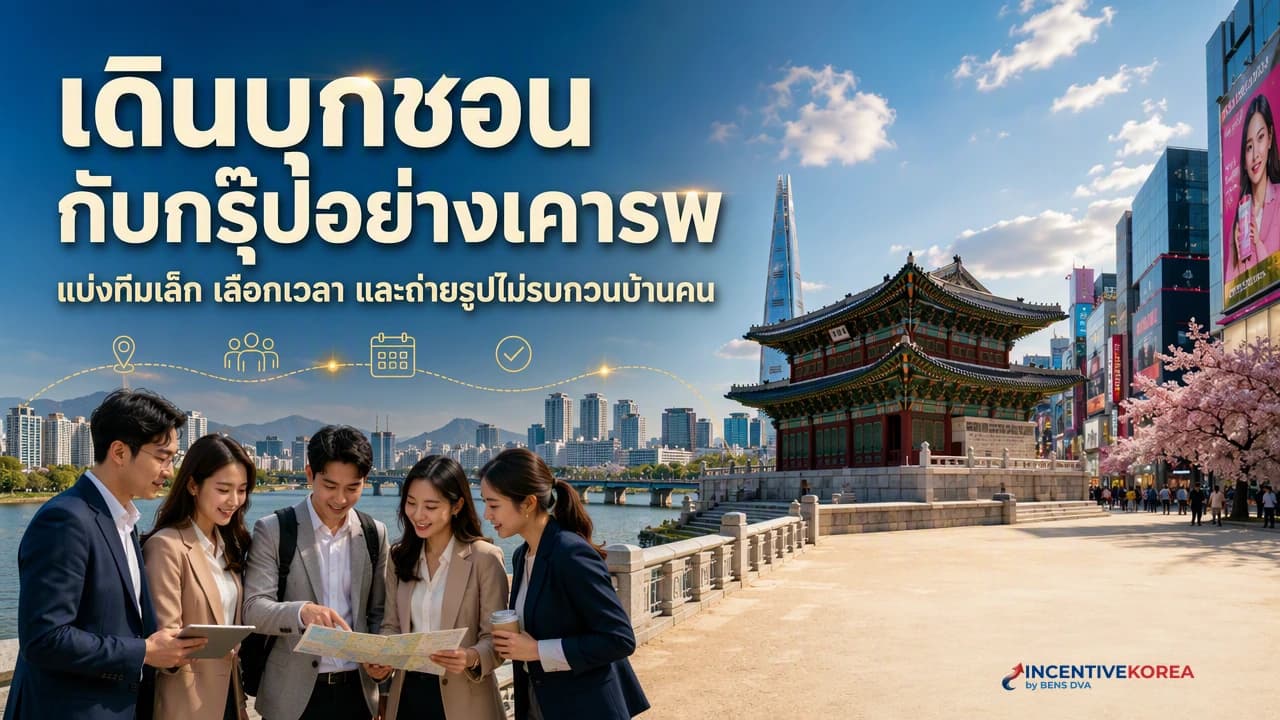 ภาพปกกรุ๊ปบริษัทไทยรับฟังกติกาก่อนเดินชมบุกชอนฮันอกอย่างเคารพชุมชน