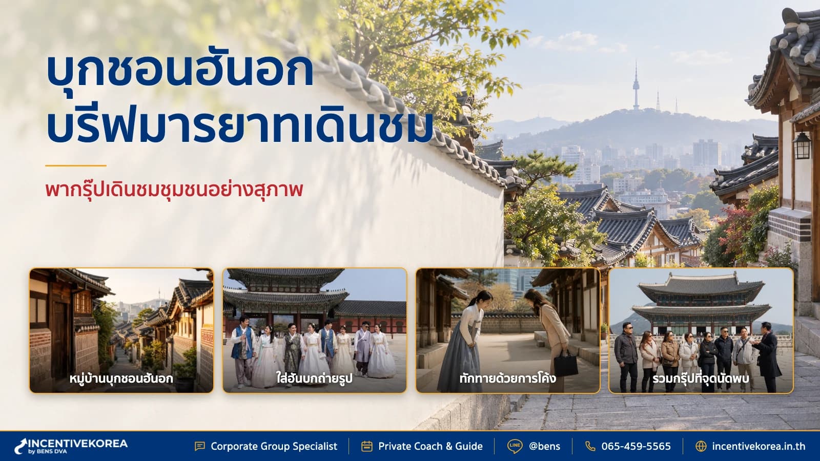 พาทัวร์บุกชอนฮันอก เช็คมารยาทเดินชมที่กรุ๊ปบริษัทต้องรู้