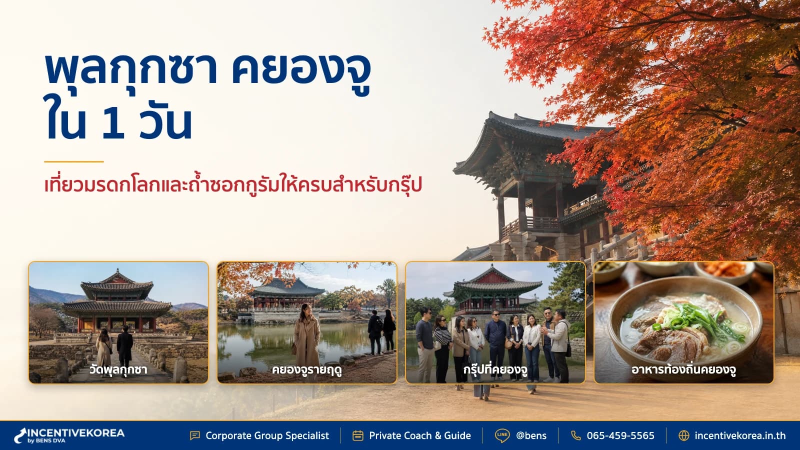 พุลกุกซา คยองจู เที่ยวมรดกโลกและถ้ำซอกกูรัม สำหรับกรุ๊ปบริษัท