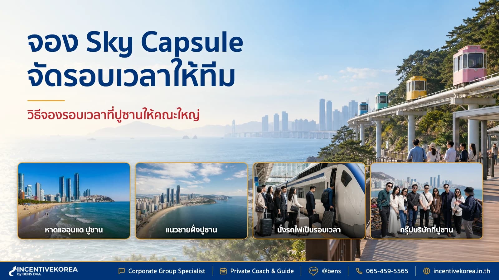จอง Busan Sky Capsule กรุ๊ป ราคาและวิธีจัดรอบเวลา