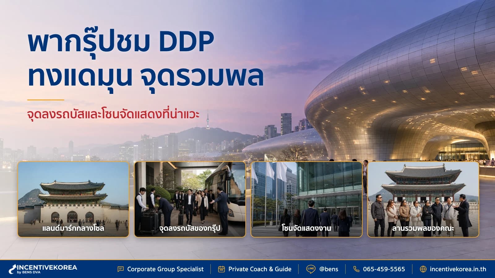 ทีมองค์กรไทยตรวจแผนรถ ทางเข้า และจุดรวมพลหน้า DDP ทงแดมุน