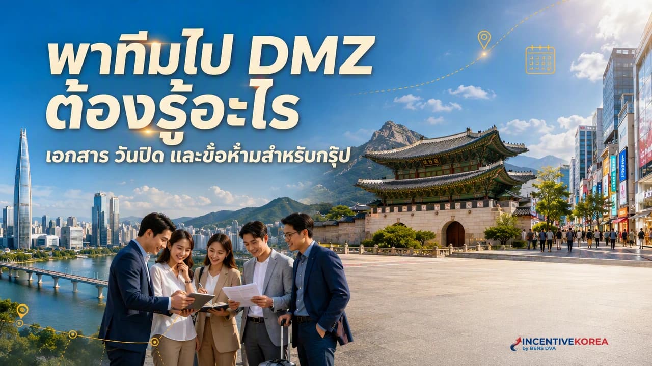 ภาพปกทีม HR ตรวจเอกสารและเงื่อนไขก่อนพากรุ๊ปบริษัทไป DMZ
