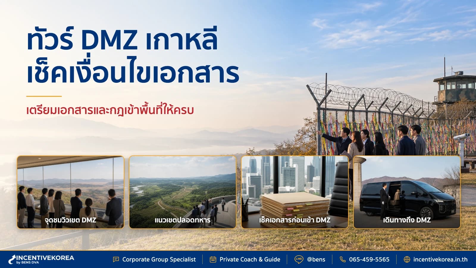 เช็คเงื่อนไขและเอกสารทัวร์ DMZ เกาหลีสำหรับกรุ๊ปบริษัท