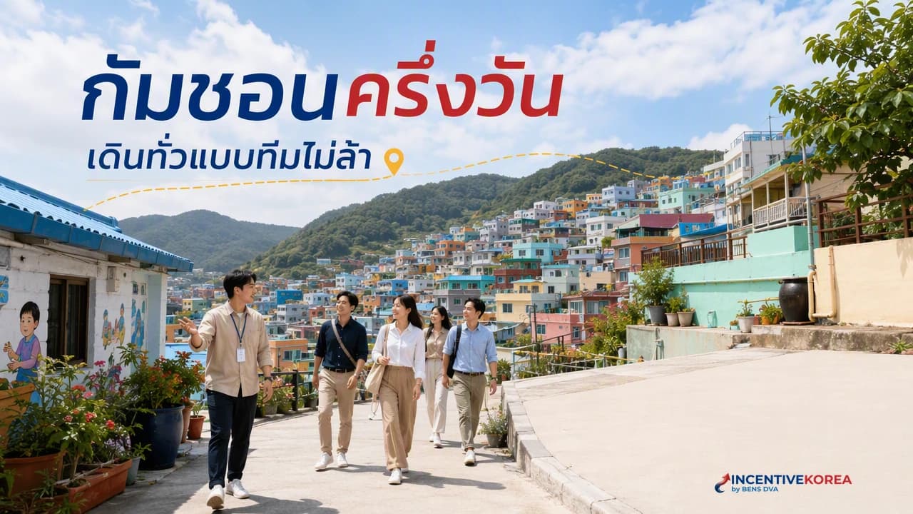 ภาพปกทีมบริษัทไทยเดินชมหมู่บ้านวัฒนธรรมกัมชอนบนเส้นทางหลักที่ปูซาน