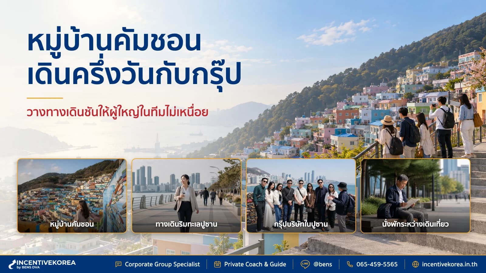 พากรุ๊ปบริษัทเที่ยวหมู่บ้านคัมชอน วางแผนเส้นทางเดินครึ่งวัน