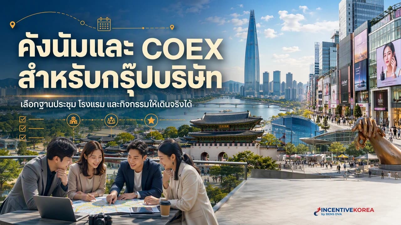 ภาพปกทีมบริษัทไทยวางแผนใช้คังนัมและ COEX เป็นฐานประชุมกับกิจกรรม