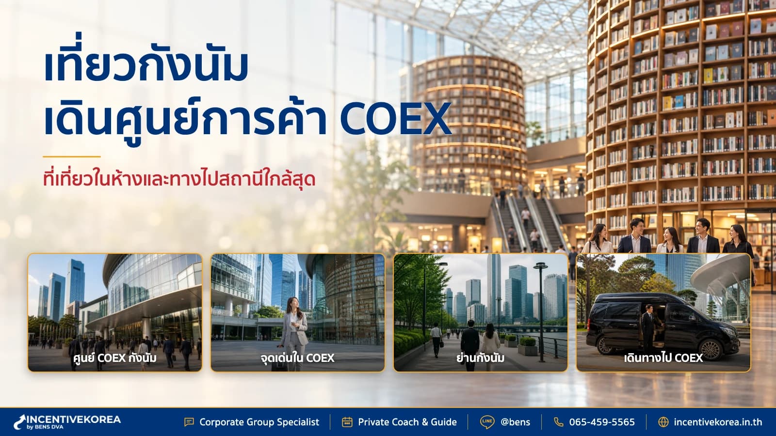 พากรุ๊ปบริษัทเที่ยวกังนัม เดินศูนย์การค้าขนาดใหญ่ COEX