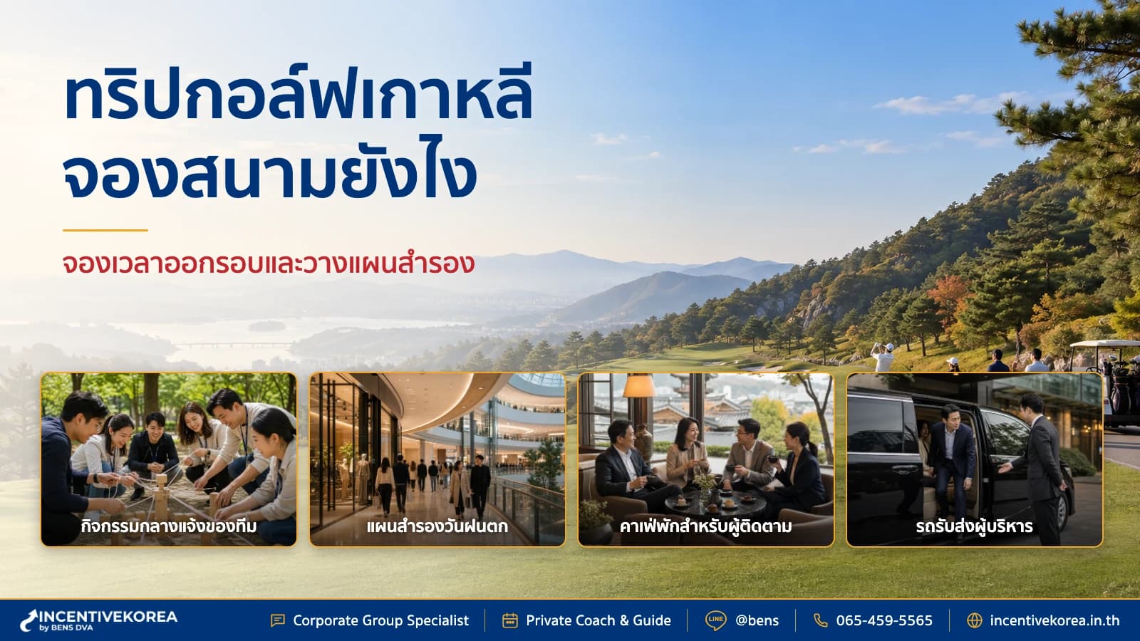 จัดโปรแกรมกอล์ฟองค์กรที่เกาหลี จองสนามยังไง แผนสำรองต้องมีอะไร