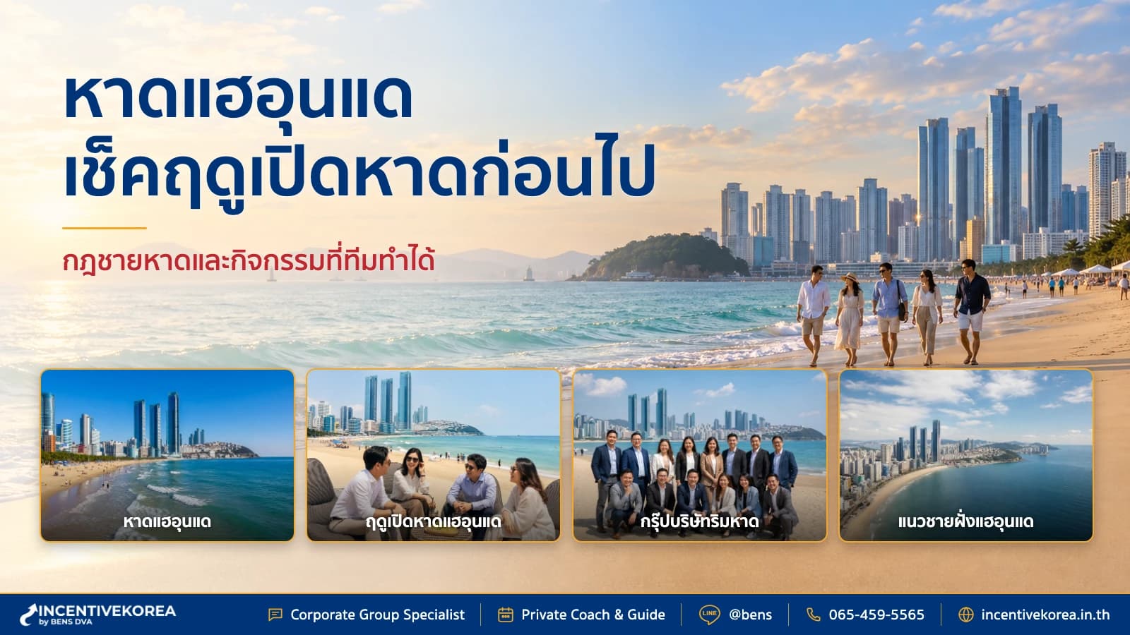 ภาพปกคณะบริษัทไทยวางแผนกิจกรรมริมชายหาดแฮอุนแด โดยมีทะเลและเส้นขอบฟ้าปูซานเป็นฉาก