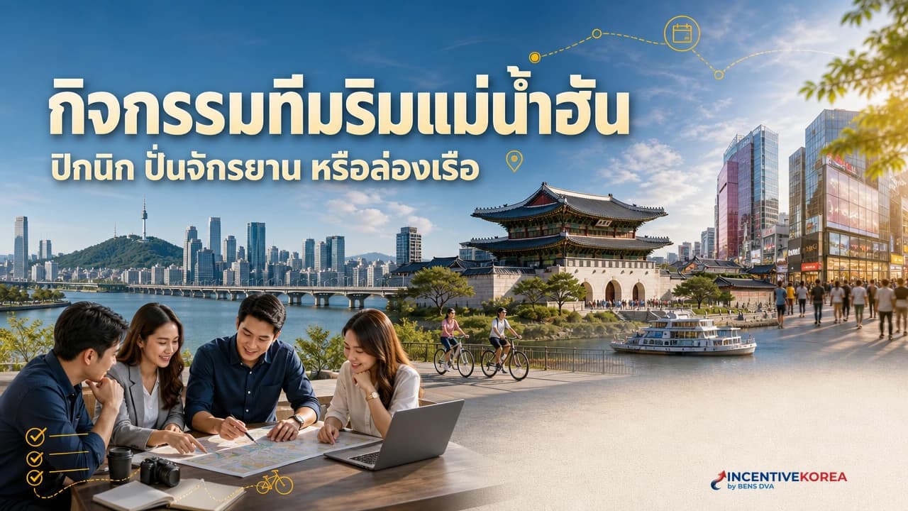 ภาพปกทีมบริษัทไทยทำกิจกรรมร่วมกันริมแม่น้ำฮันในกรุงโซล