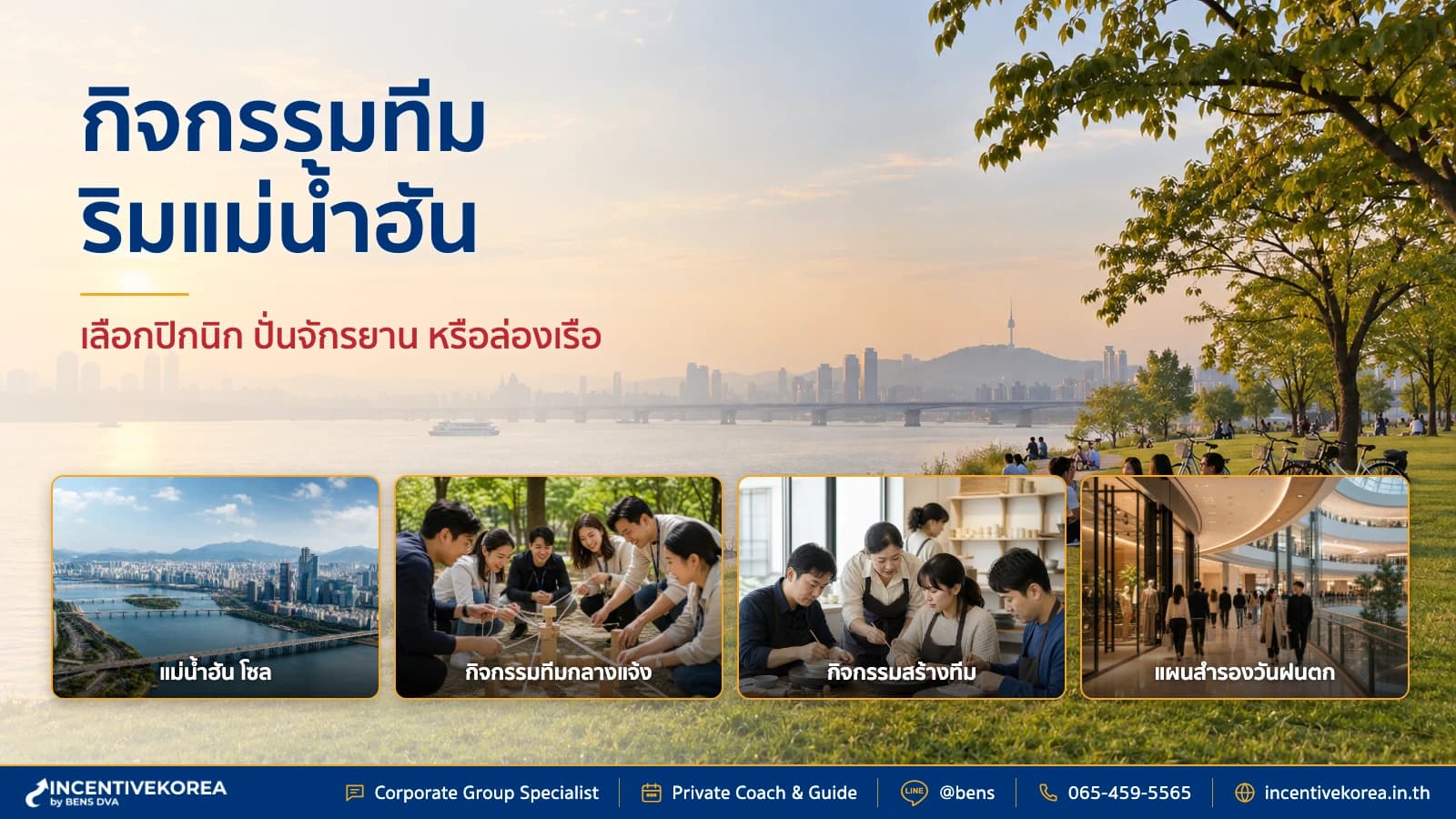 แม่น้ำฮัน กิจกรรมทีมทำอะไรดี รวมไอเดียเที่ยวริมสวน