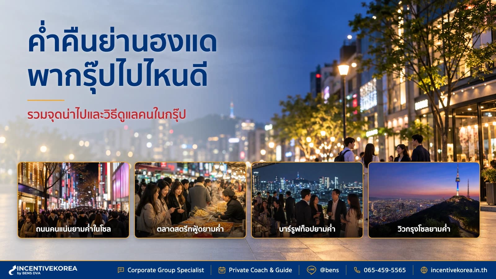 ภาพปกกรุ๊ปบริษัทไทยวางแผนกิจกรรมกลางคืนในย่านฮงแด