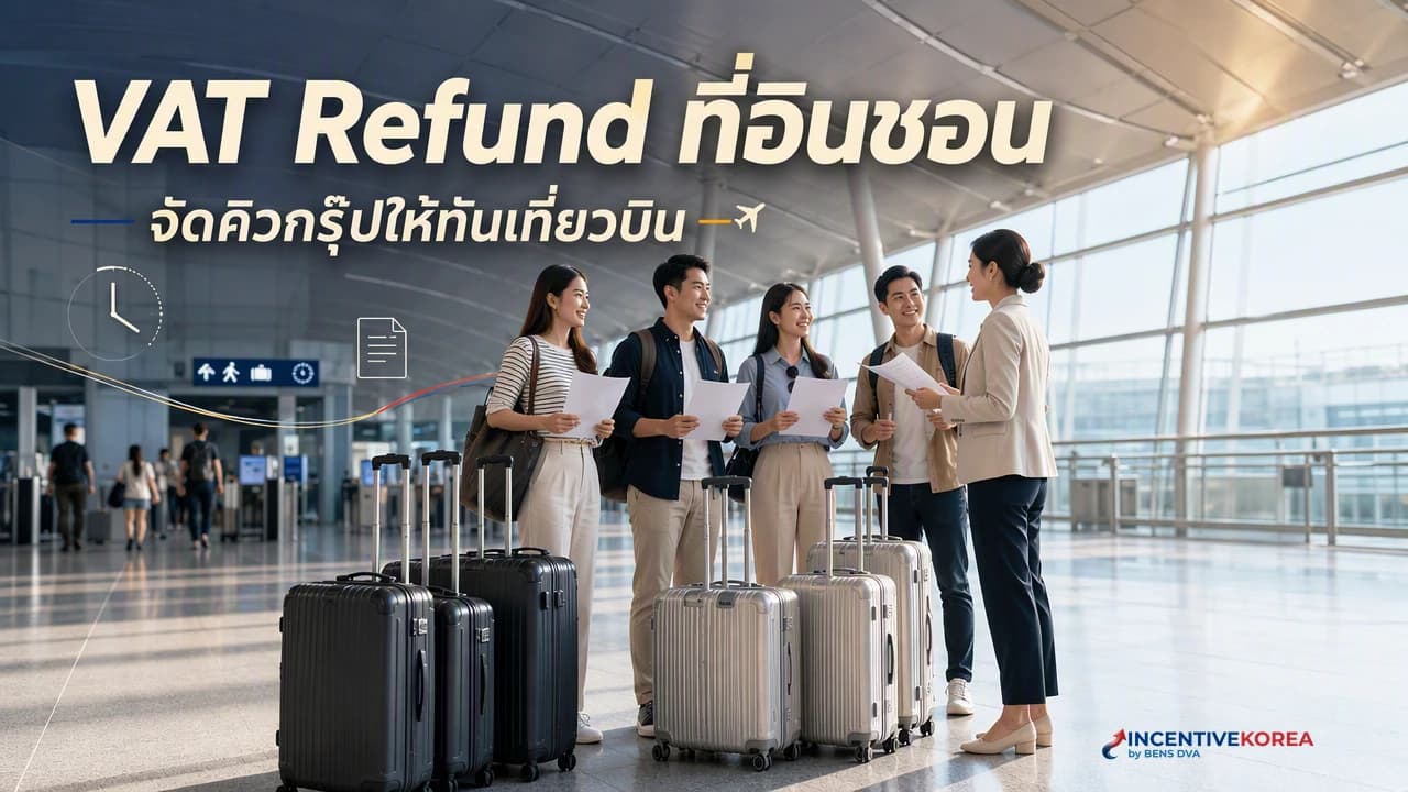 ภาพปกกรุ๊ปองค์กรไทยเตรียมเอกสารคืนภาษีและสัมภาระที่สนามบินอินชอน