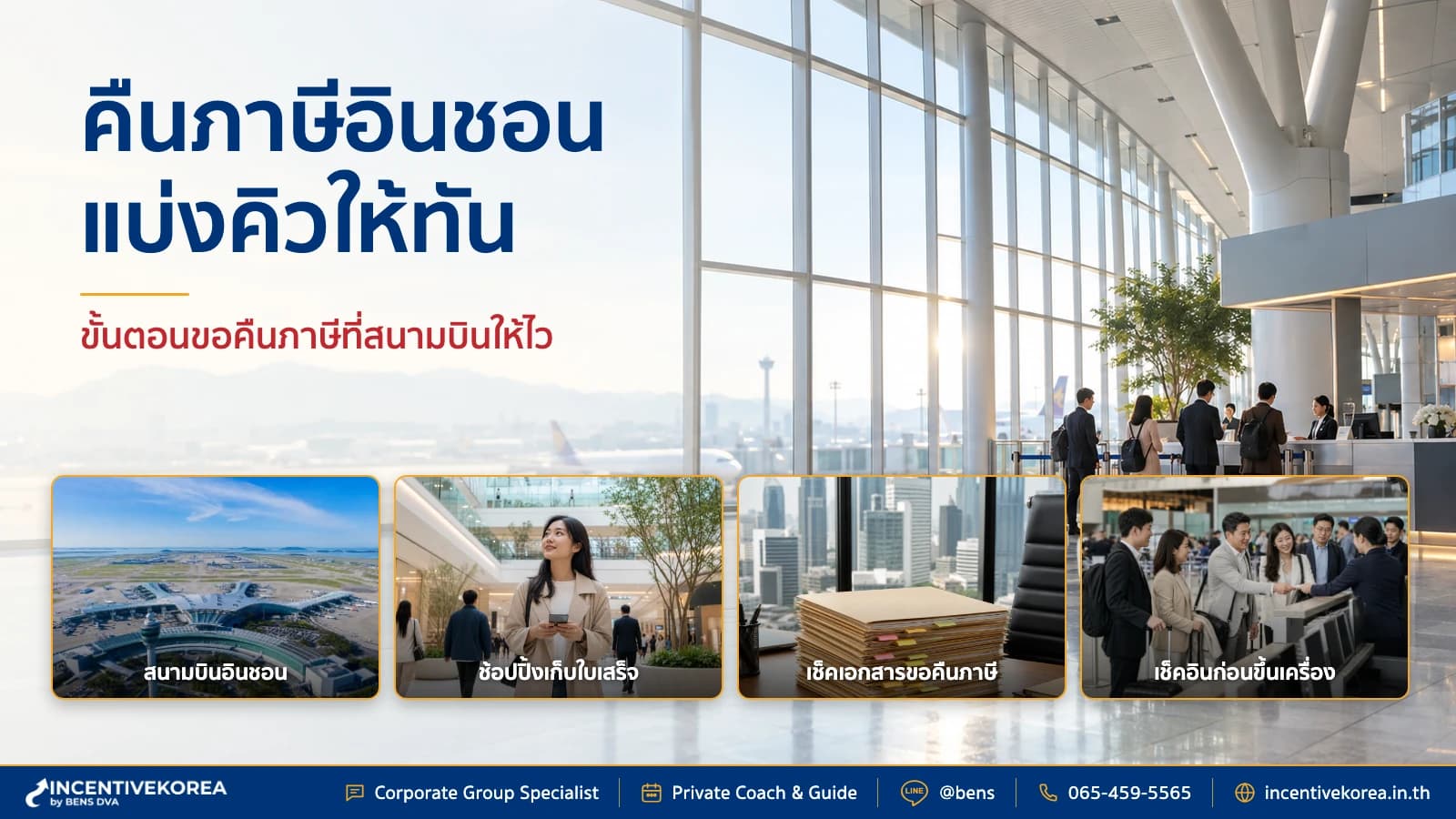 VAT refund อินชอน กรุ๊ป ขั้นตอนขอคืนภาษี จุดบริการ และวิธีแบ่งคิว