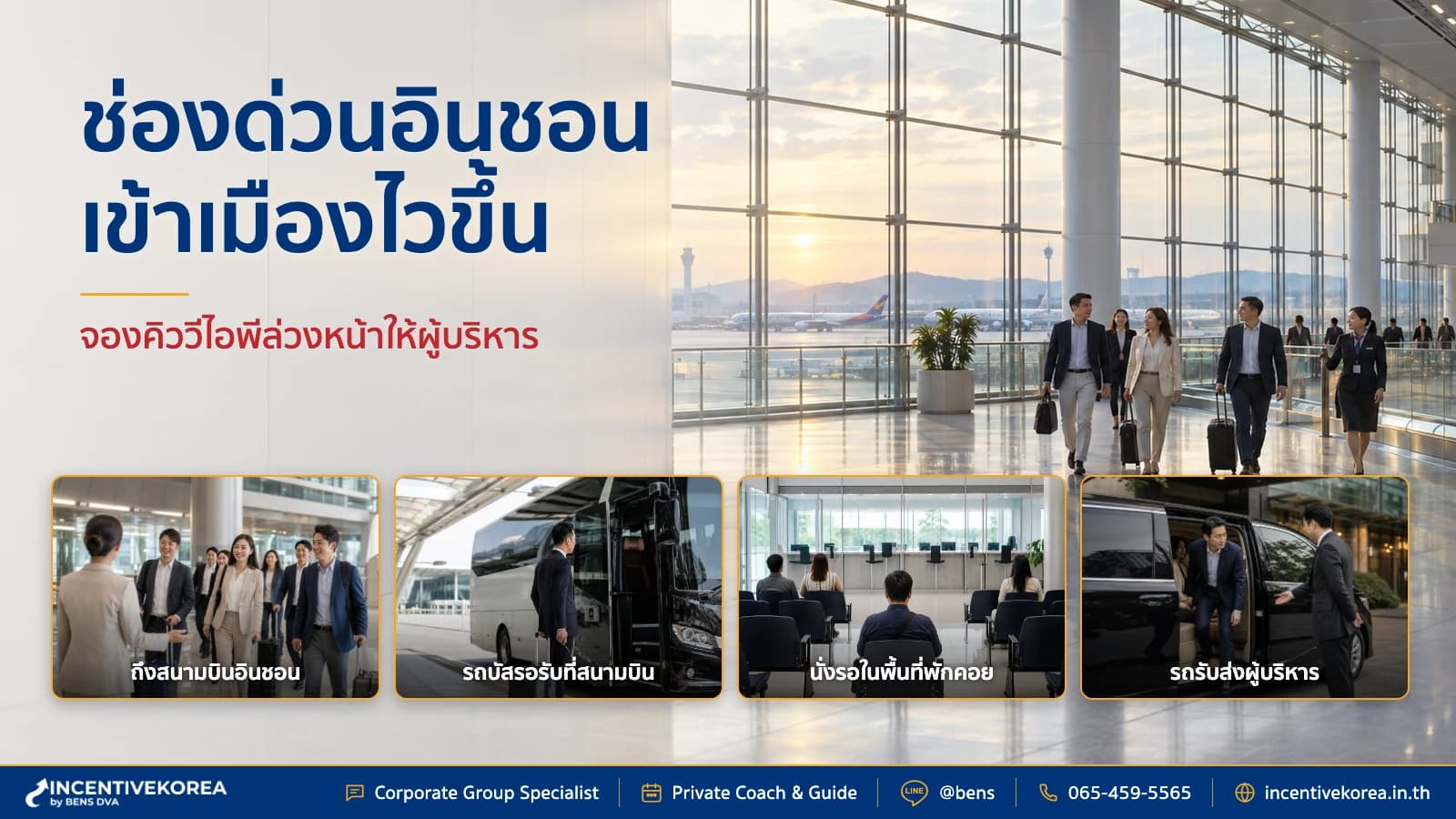 ไม่อยากรอคิวนาน ใช้ fast track VIP arrival ที่อินชอนยังไง