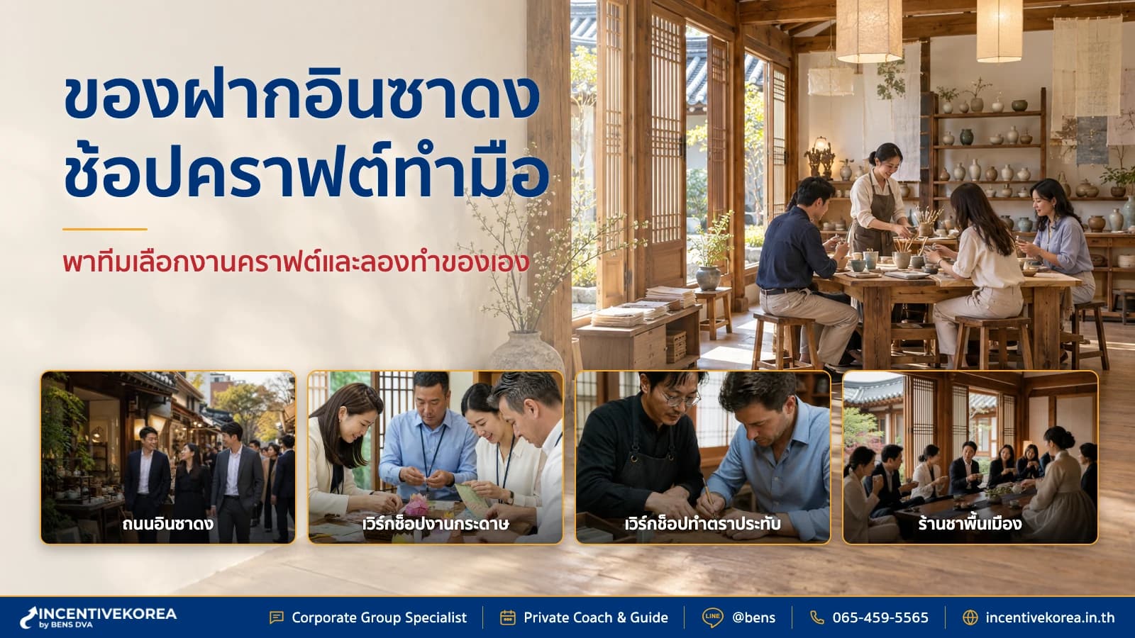 ของฝากอินซาดง พากรุ๊ปบริษัทช้อปงานคราฟต์และเวิร์กช็อปทำมือ