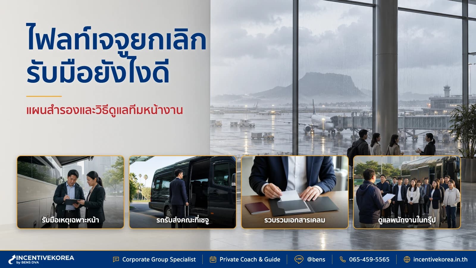 ภาพปกทีม HR และผู้ประสานงานตัดสินใจแผนสำรองเมื่อเที่ยวบินเจจูถูกยกเลิก