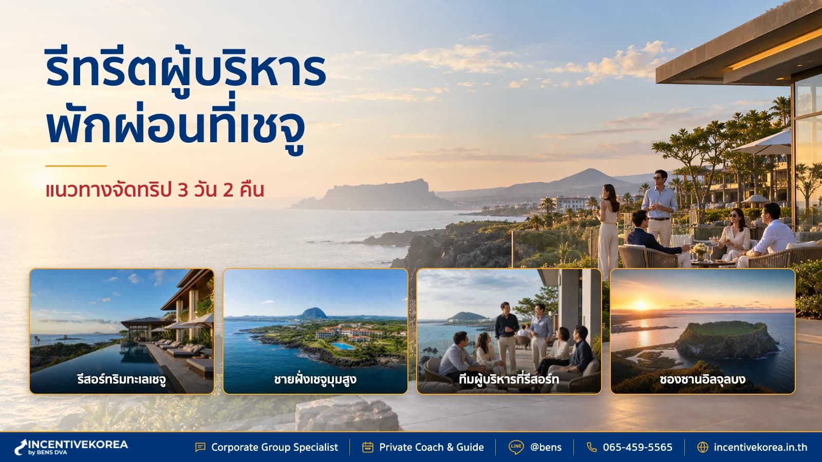 เชจูเหมาะกับทริป retreat ผู้บริหาร จุดพักผ่อนระดับพรีเมียม