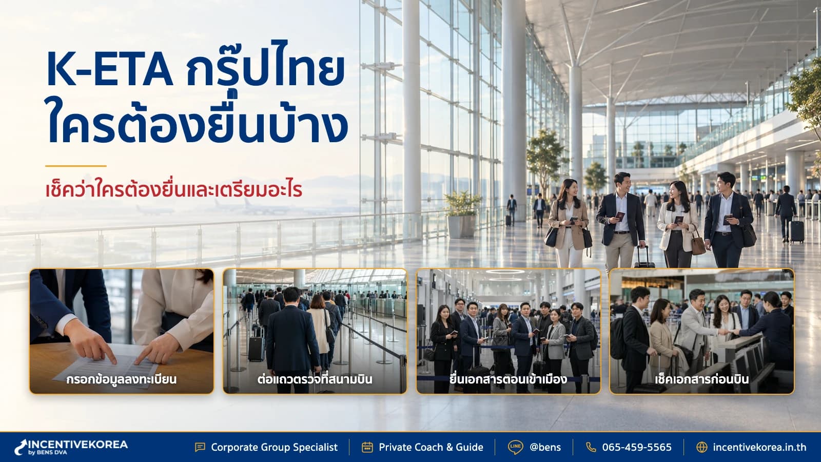 ภาพปก HR ตรวจสถานะ K-ETA ของกรุ๊ปบริษัทไทยก่อนเดินทางไปเกาหลี