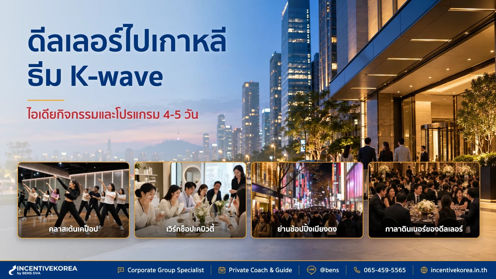 จัด Dealer Trip เกาหลี 2569 ธีม K-wave รวมไอเดียกิจกรรมเด่น