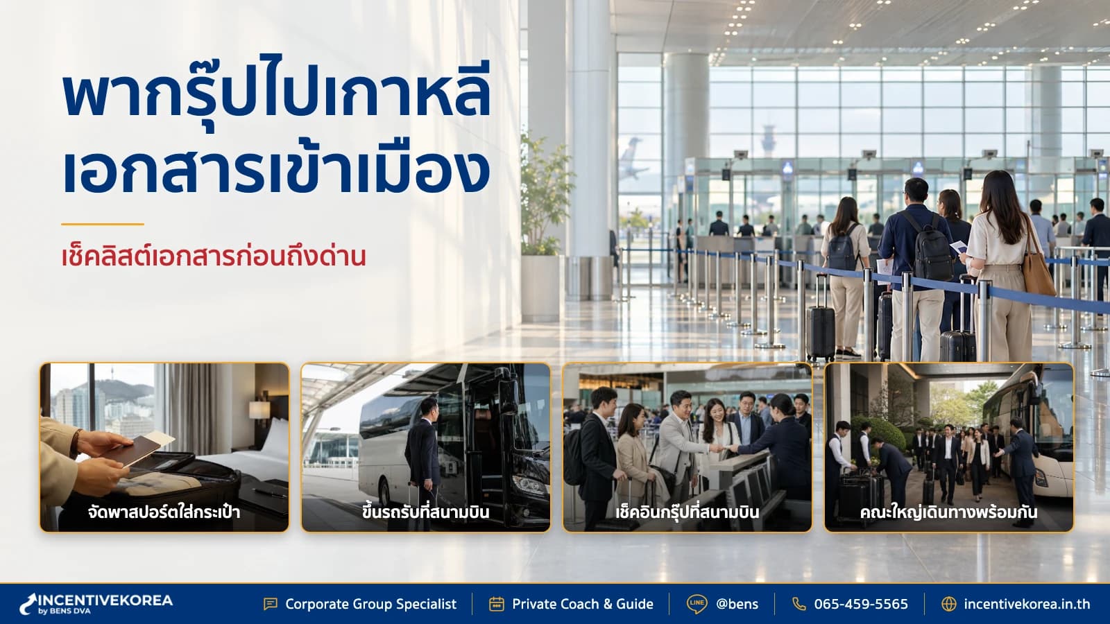 เดินทางเป็นกรุ๊ปไปเกาหลี ต้องเตรียมเอกสารเข้าเมืองอะไรบ้าง