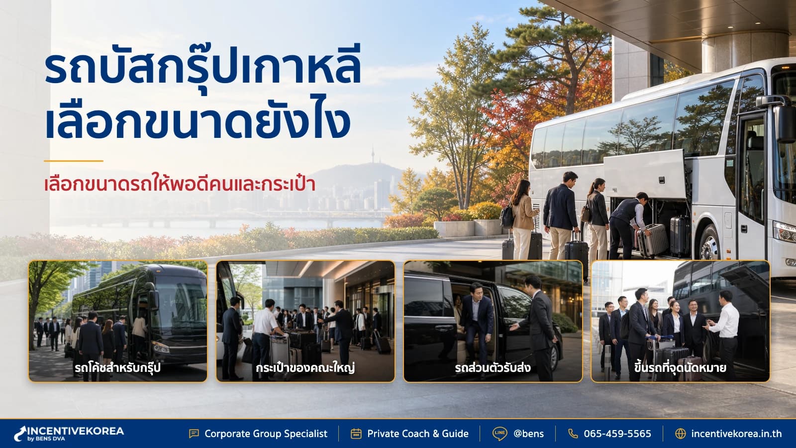ภาพปกรถโค้ชเกาหลีพร้อมคนขับสำหรับกรุ๊ปบริษัทและการวางแผนจุดพัก