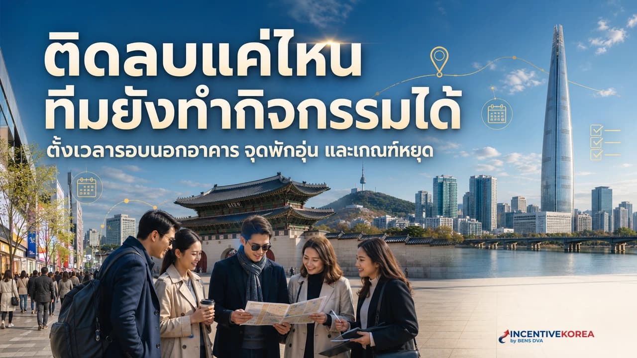 ภาพปก HR ไทยและผู้ประสานงานเกาหลีตรวจอุณหภูมิ ลม เสื้อกันหนาว และจุดพักอุ่นก่อนกิจกรรมกลางแจ้ง
