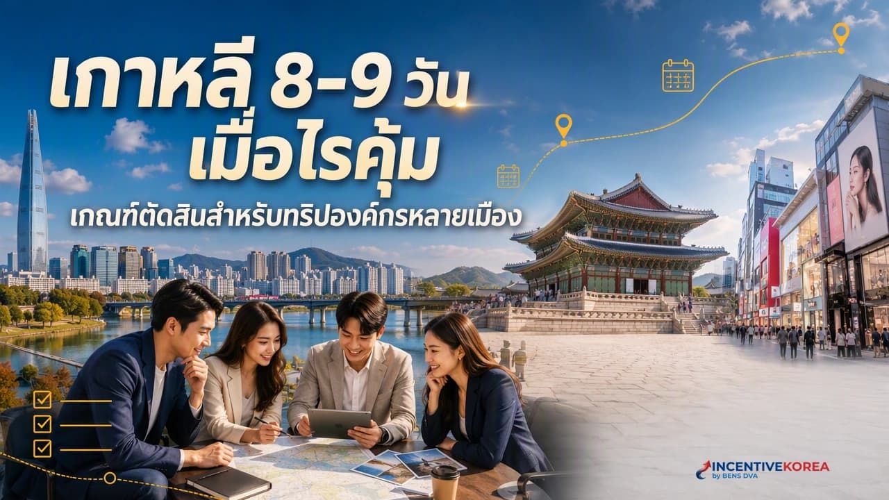ภาพปกทีมผู้บริหารและ HR วางแผนทริปเกาหลี 8-9 วันผ่านโซล ปูซาน และเชจู