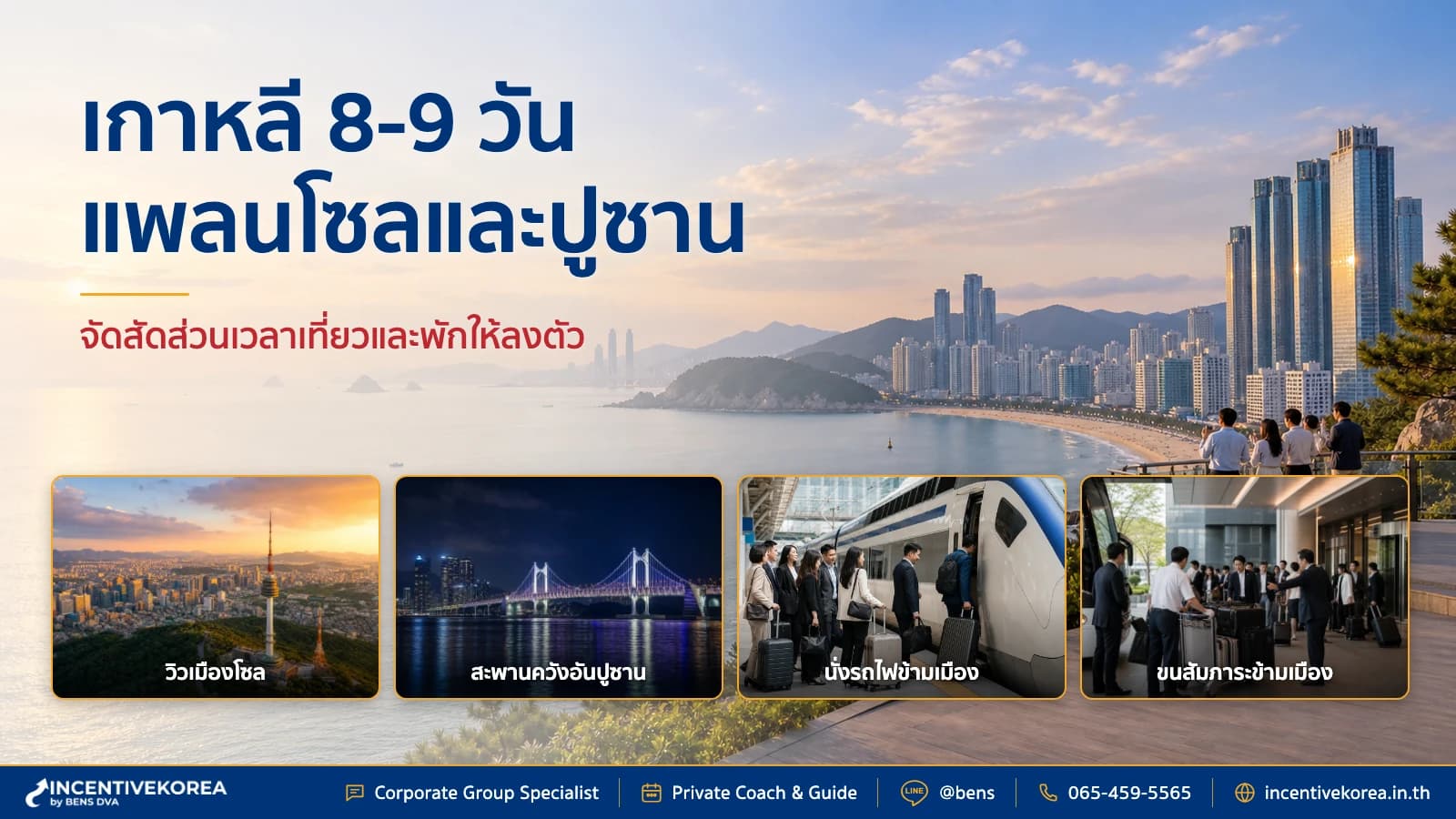 จัดทริปเกาหลี 8 วัน 9 วัน ให้องค์กร แจกแพลนโซลและปูซาน