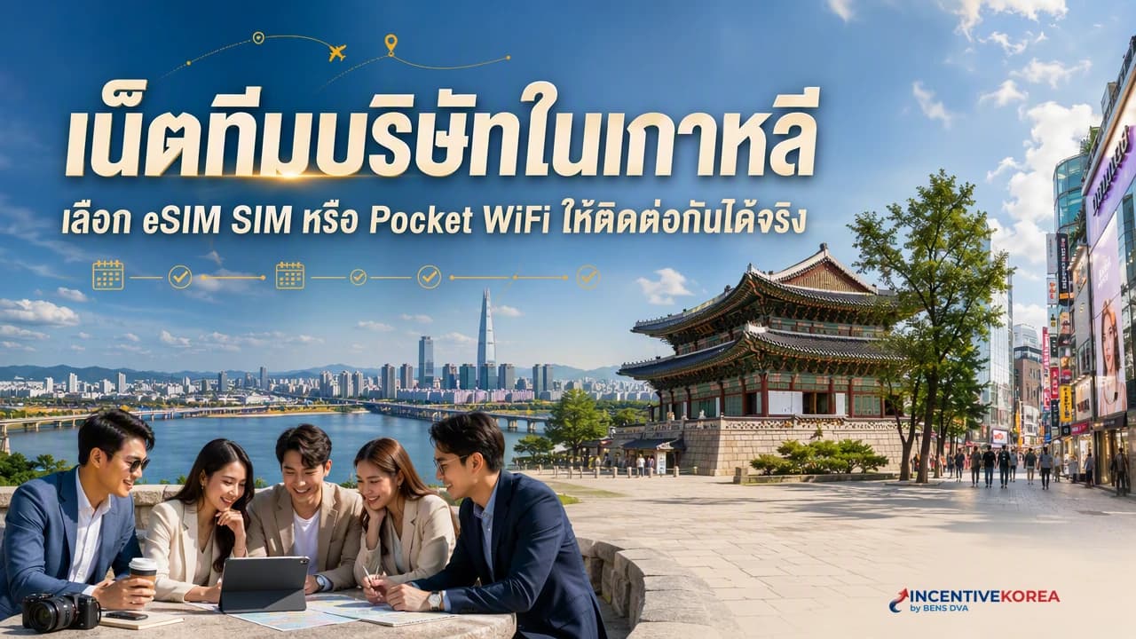 ภาพปก HR และพนักงานไทยตั้งค่า eSIM SIM และ Pocket WiFi ก่อนเริ่มทริปบริษัทในเกาหลี