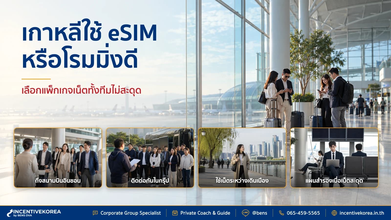 ทริปบริษัทไปเกาหลี ใช้ eSIM หรือโรมมิ่งดี ให้เน็ตไม่สะดุด