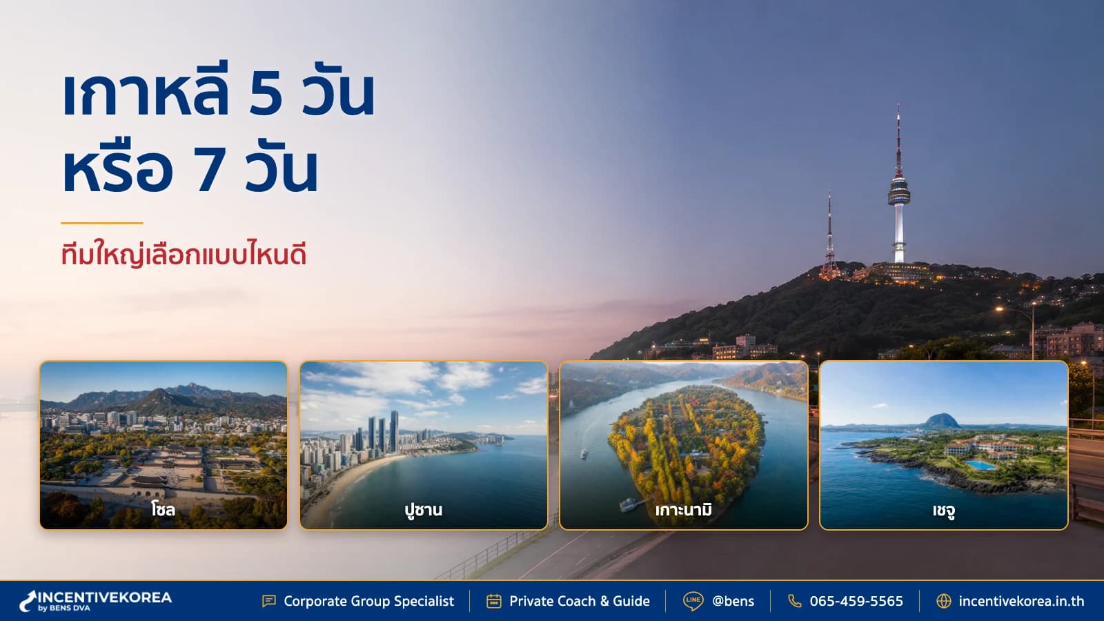 ภาพปกทีมองค์กรเปรียบเทียบแผนเที่ยวเกาหลี 5 วันกับ 7 วัน