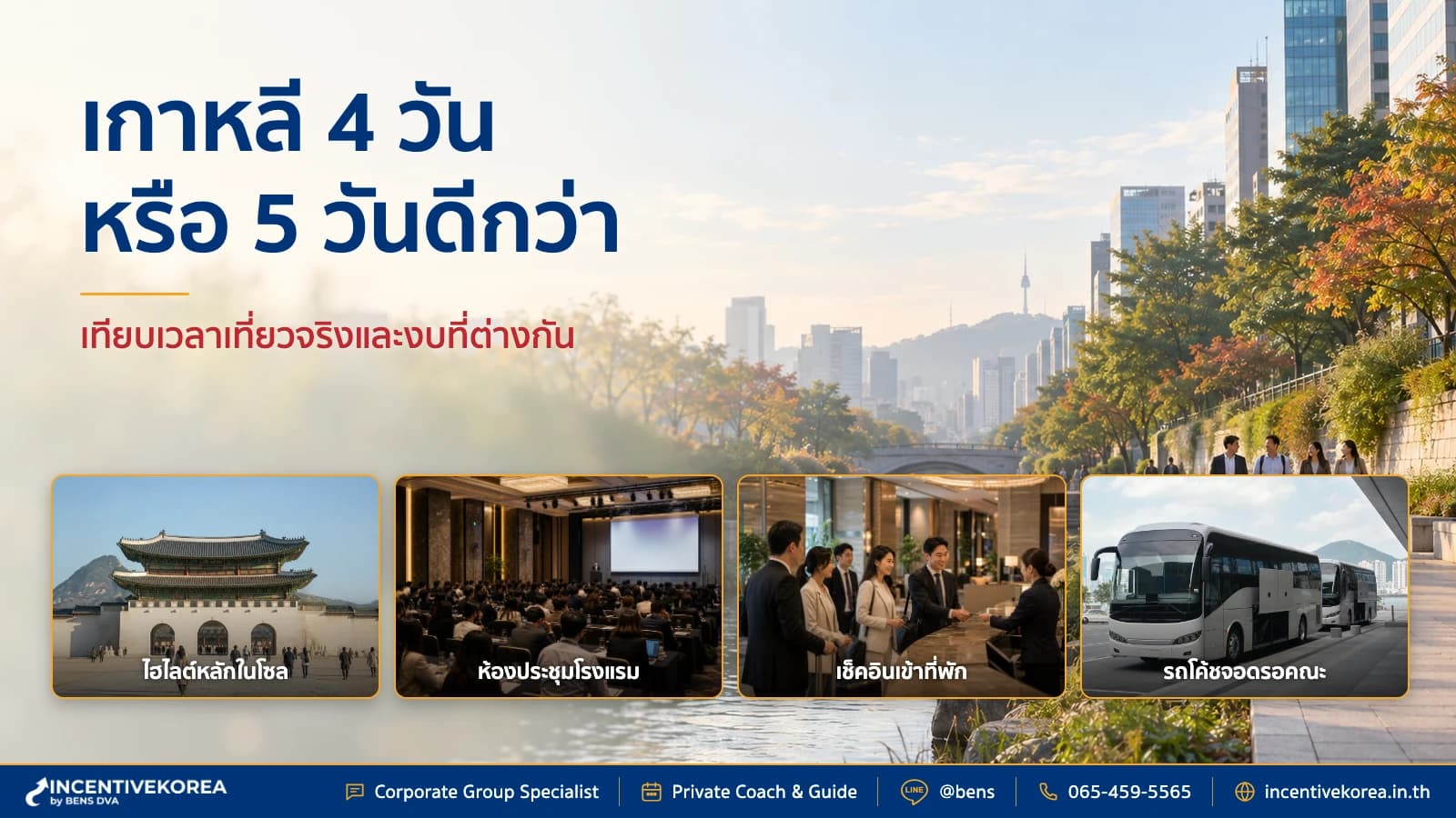 เกาหลี 4 วัน 3 คืน vs 5 วัน 4 คืน เทียบความคุ้มค่าเรื่องงบและเวลา