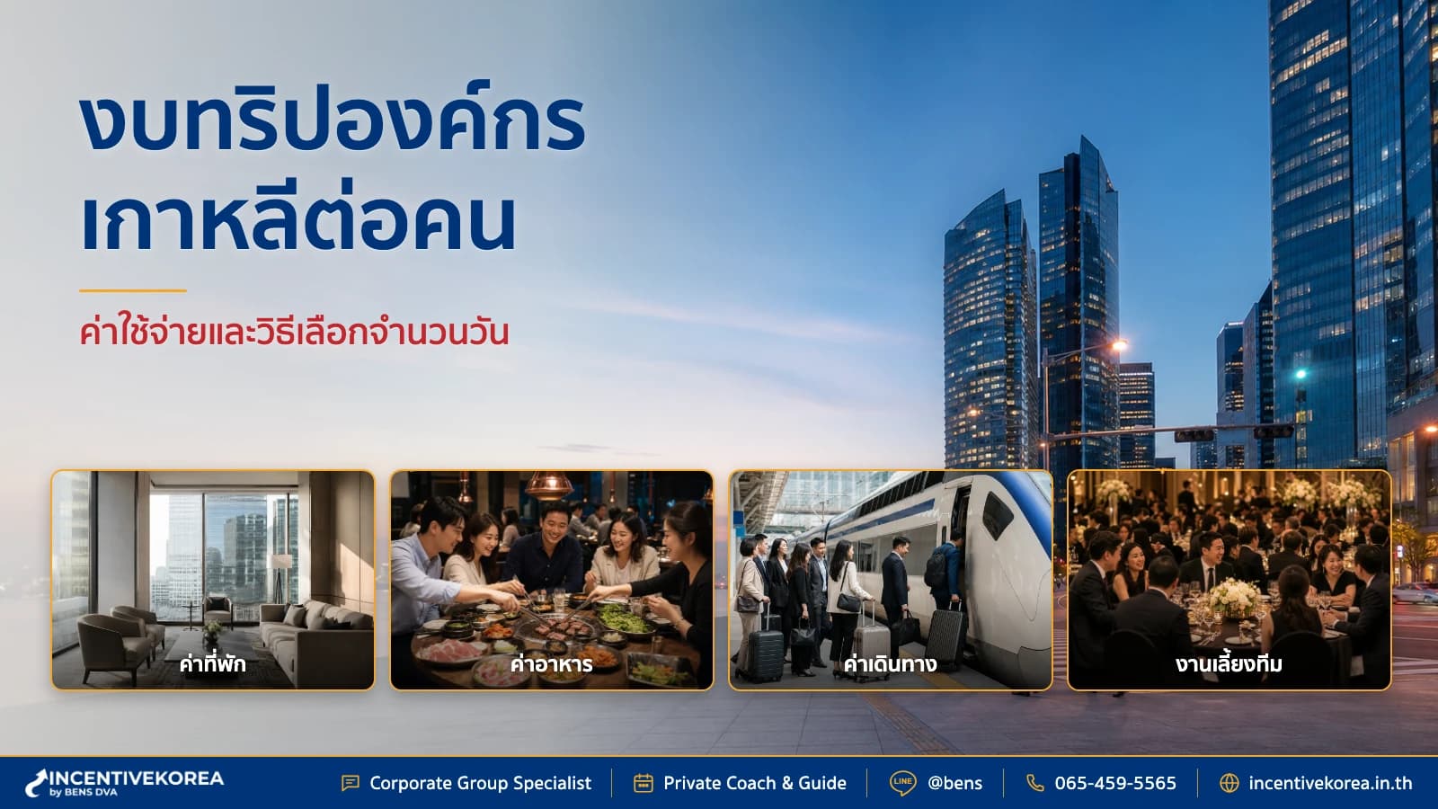 จัดทริปองค์กรเกาหลีงบเท่าไร เช็คค่าใช้จ่ายและวิธีเลือกจำนวนวัน