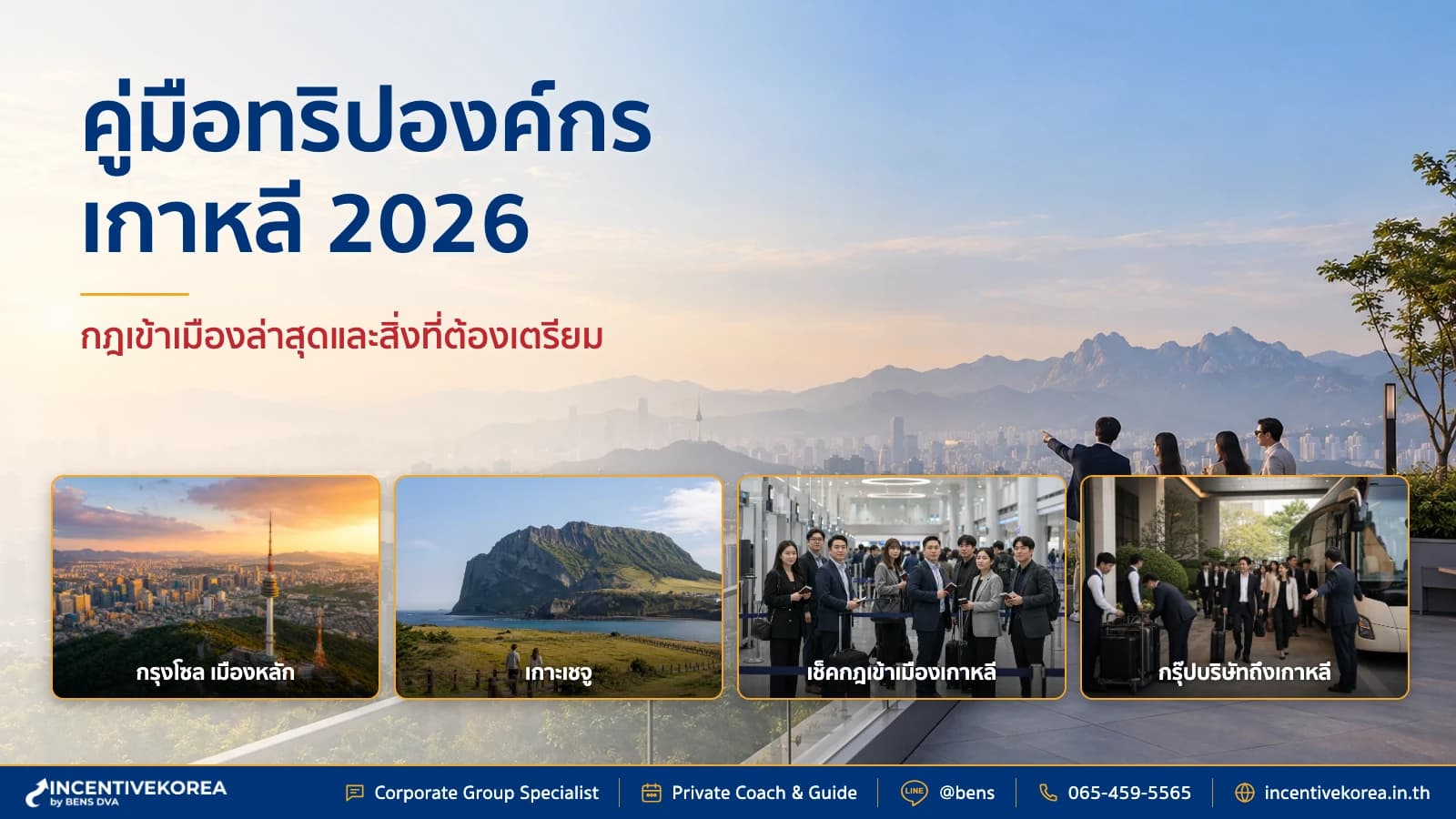 คู่มือทริปองค์กรเกาหลี 2026 รวมกฎการเข้าเมืองและเตรียมจัดทริป