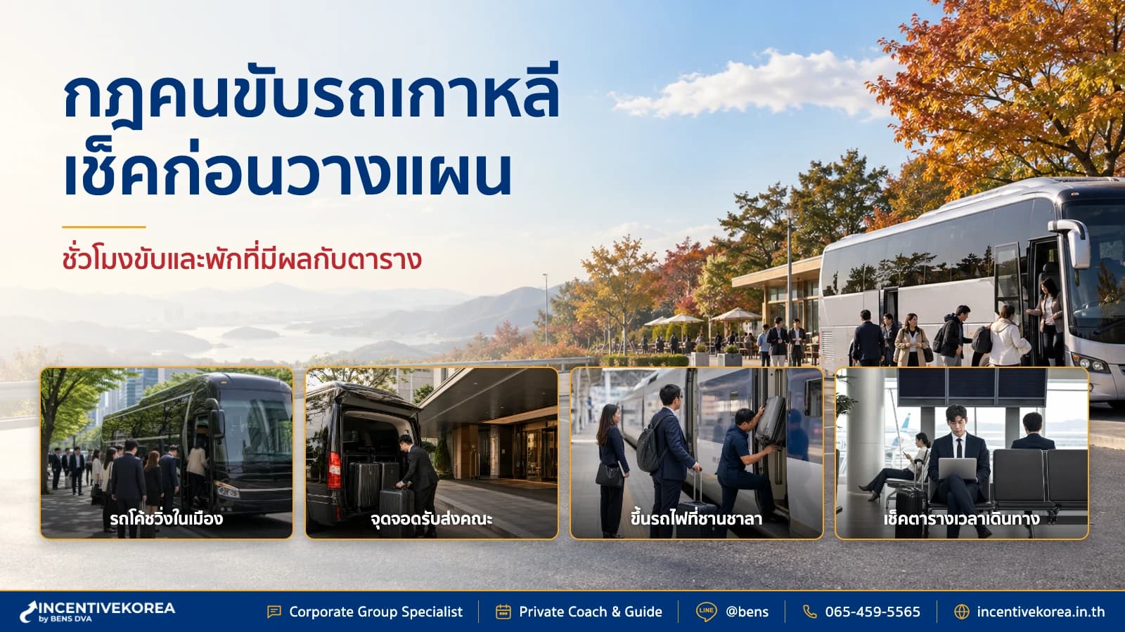 ภาพปกทีมวางแผนทริปองค์กรตรวจตารางชั่วโมงขับและพักกับคนขับรถโค้ชในเกาหลี