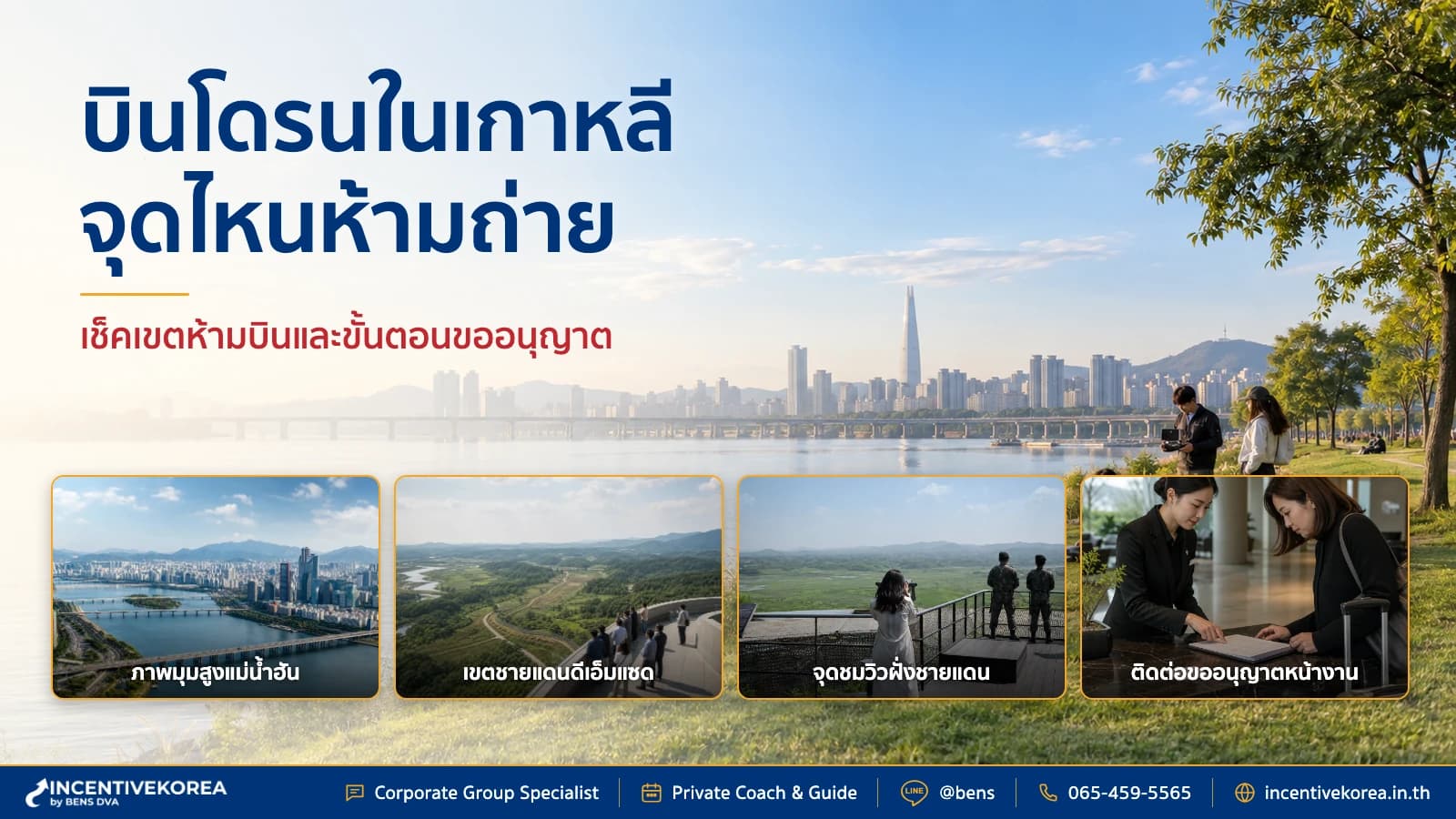 ภาพปกทีมคอนเทนต์องค์กรตรวจแผนที่เขตบินของโซลข้างโดรนที่ยังไม่ขึ้นบิน