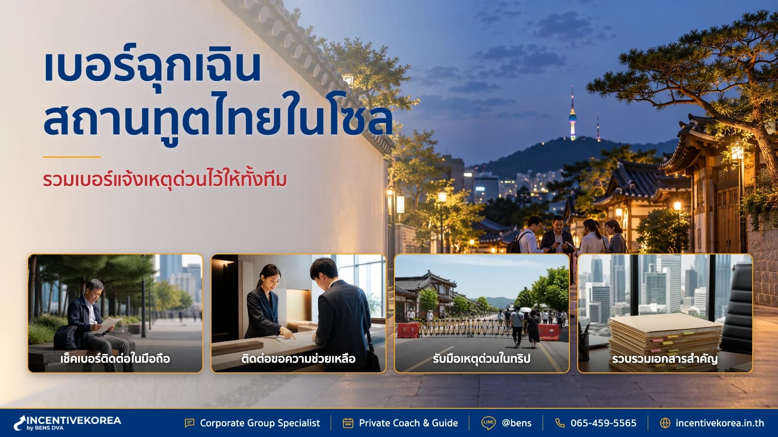 เบอร์ฉุกเฉินสถานทูตไทยในเกาหลี แจ้งเหตุด่วนและขอความช่วยเหลือ