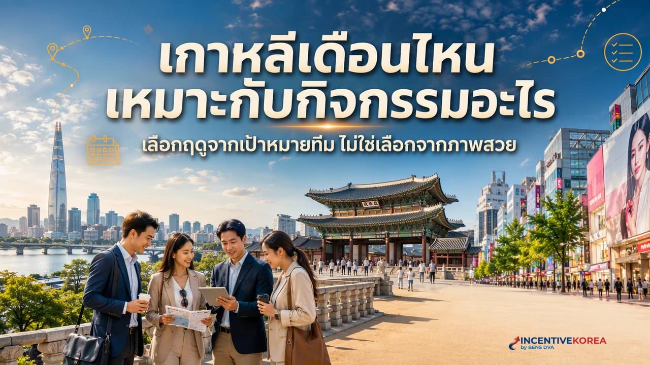 ภาพปกทีม HR เลือกเดือนจัด incentive trip เกาหลีให้ตรงกับกิจกรรมสี่ฤดู