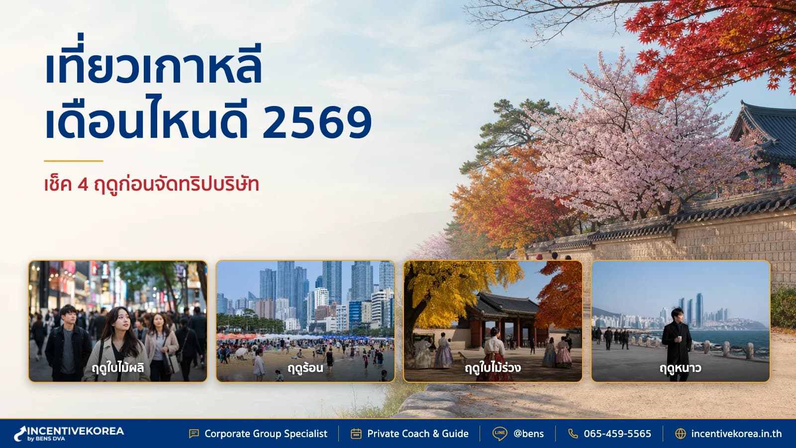 เที่ยวเกาหลีเดือนไหนดี 2569 เช็ค 4 ฤดูก่อนจัดทริปบริษัท