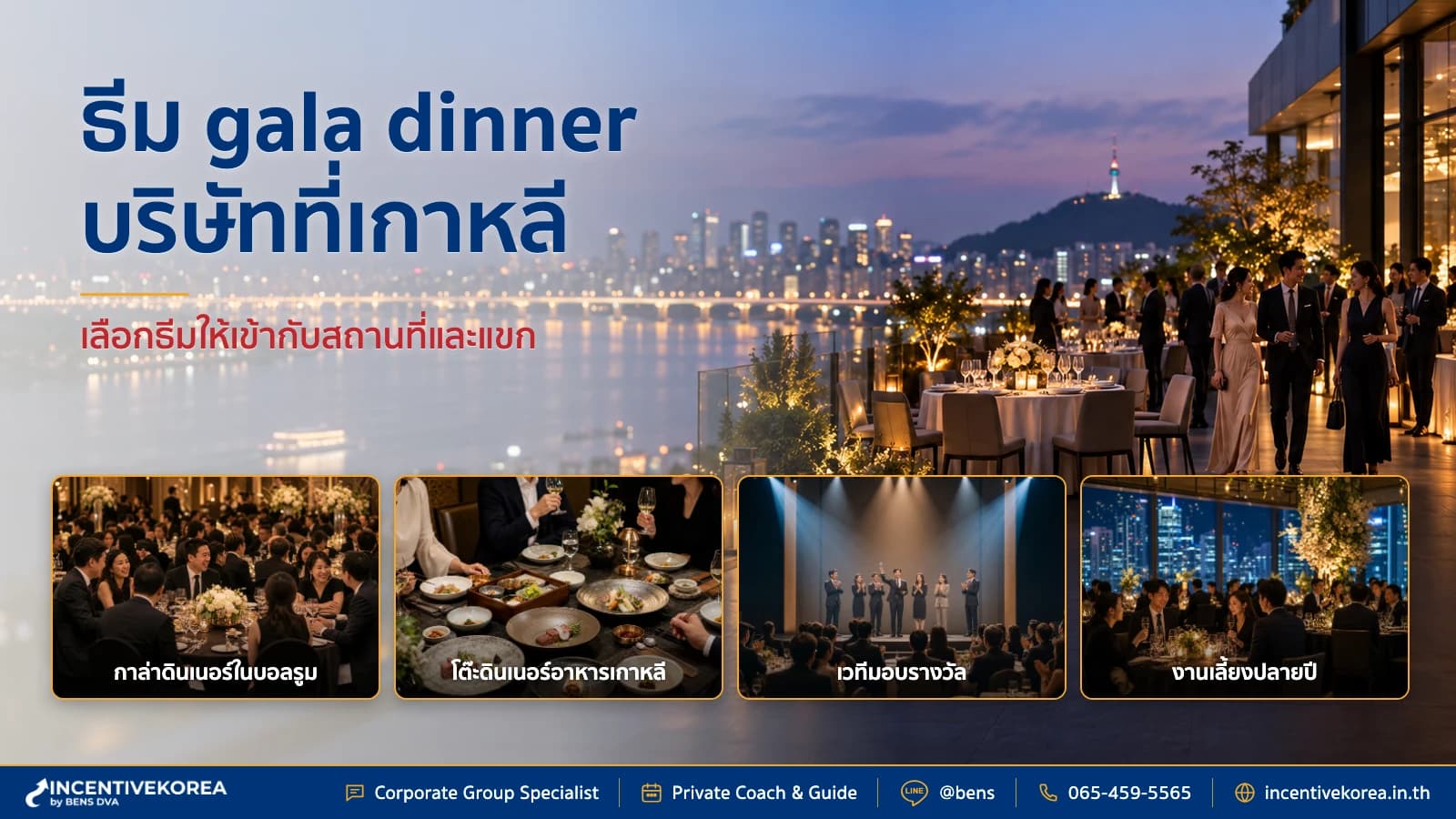 ภาพปกงาน gala ขององค์กรในเกาหลีที่ผสานฮันบก เวที K-Pop และการแสดงดั้งเดิมอย่างเป็นเอกภาพ
