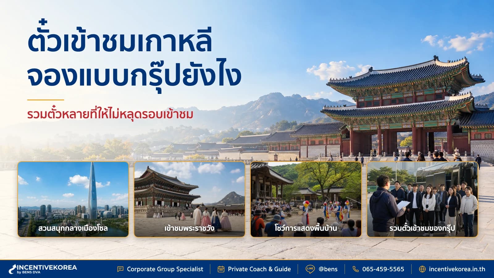 ภาพปกผู้วางแผนทริปบริษัทตรวจชุดตั๋ว Everland พระราชวัง และโชว์ในเกาหลีบนแท็บเล็ต
