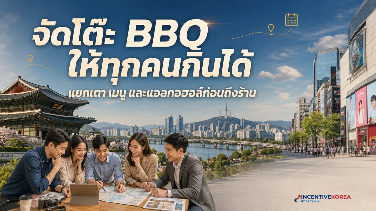 มื้อกรุ๊ปในเกาหลี: แยกเตา แยกอุปกรณ์ และประโยคที่ต้องถามร้านก่อนจอง