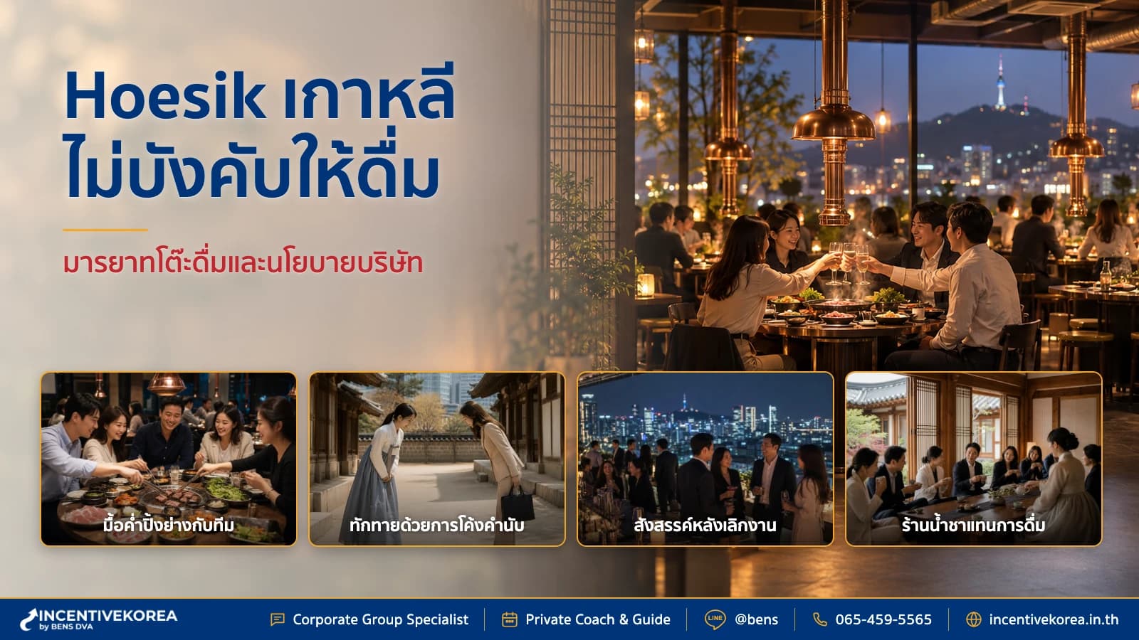 ทำความรู้จัก Hoesik วัฒนธรรมสังสรรค์เกาหลี และนโยบายบริษัท