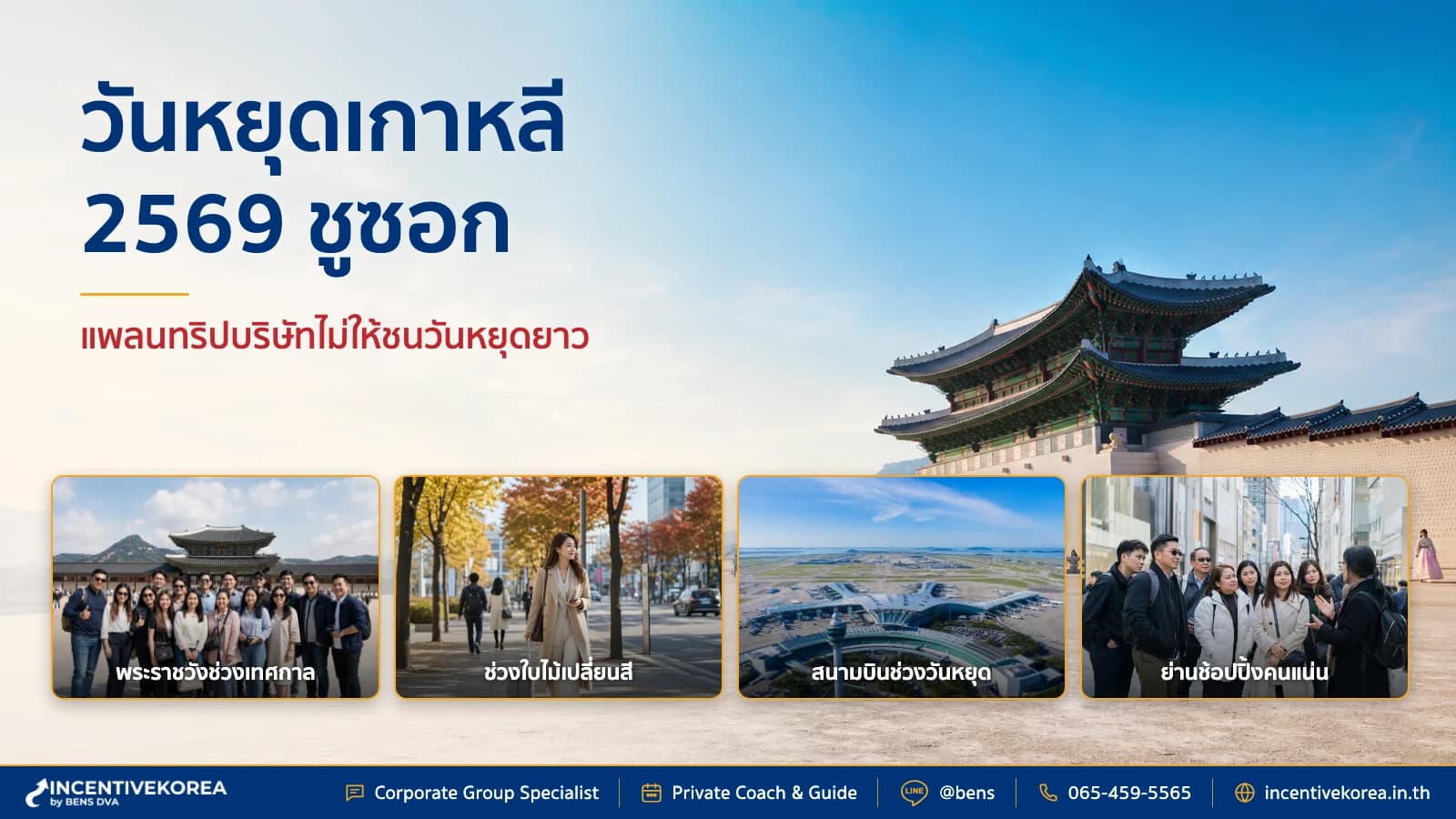 ภาพปกปฏิทินวันหยุดเกาหลีสำหรับวางแผนทริปบริษัทช่วงซอลลัลและชูซอก