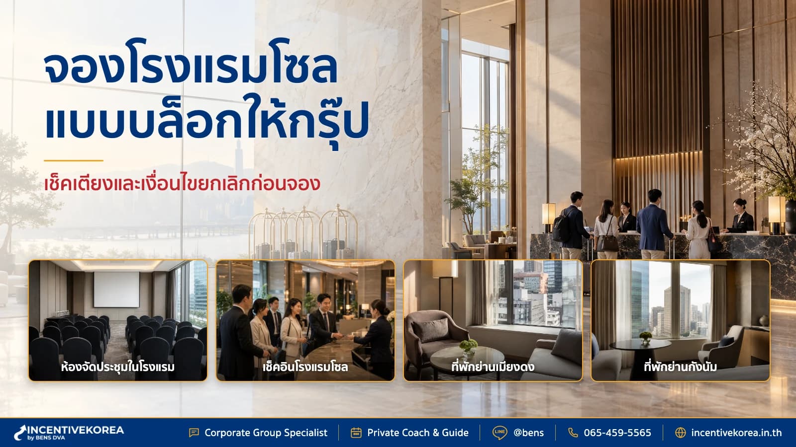 ทีม HR ตรวจตารางห้องและเงื่อนไขจองโรงแรมเกาหลีแบบ Block