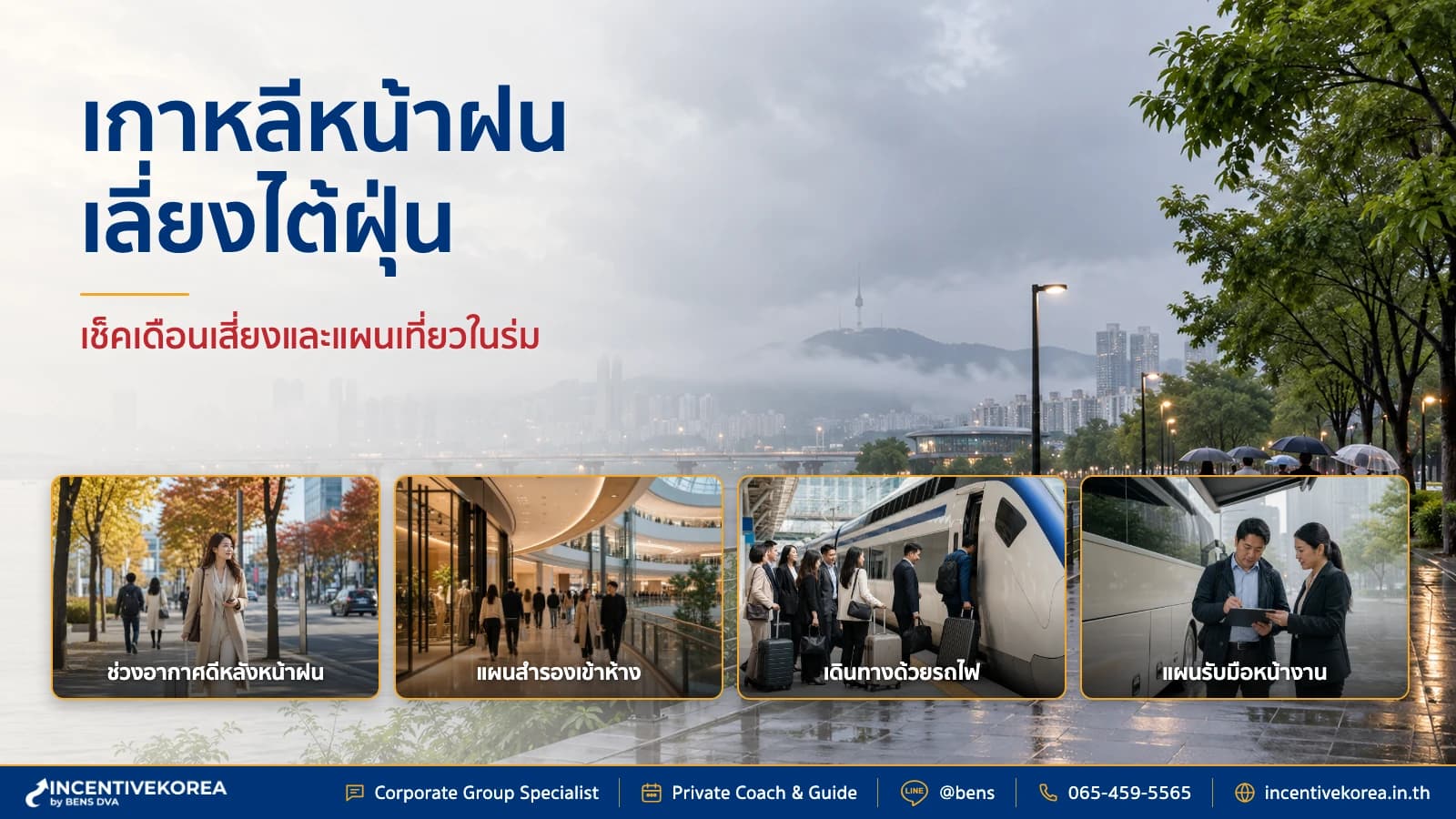 เกาหลีฝนตกเดือนไหน จัดทริปบริษัทเผื่อแผนเลี่ยงไต้ฝุ่น