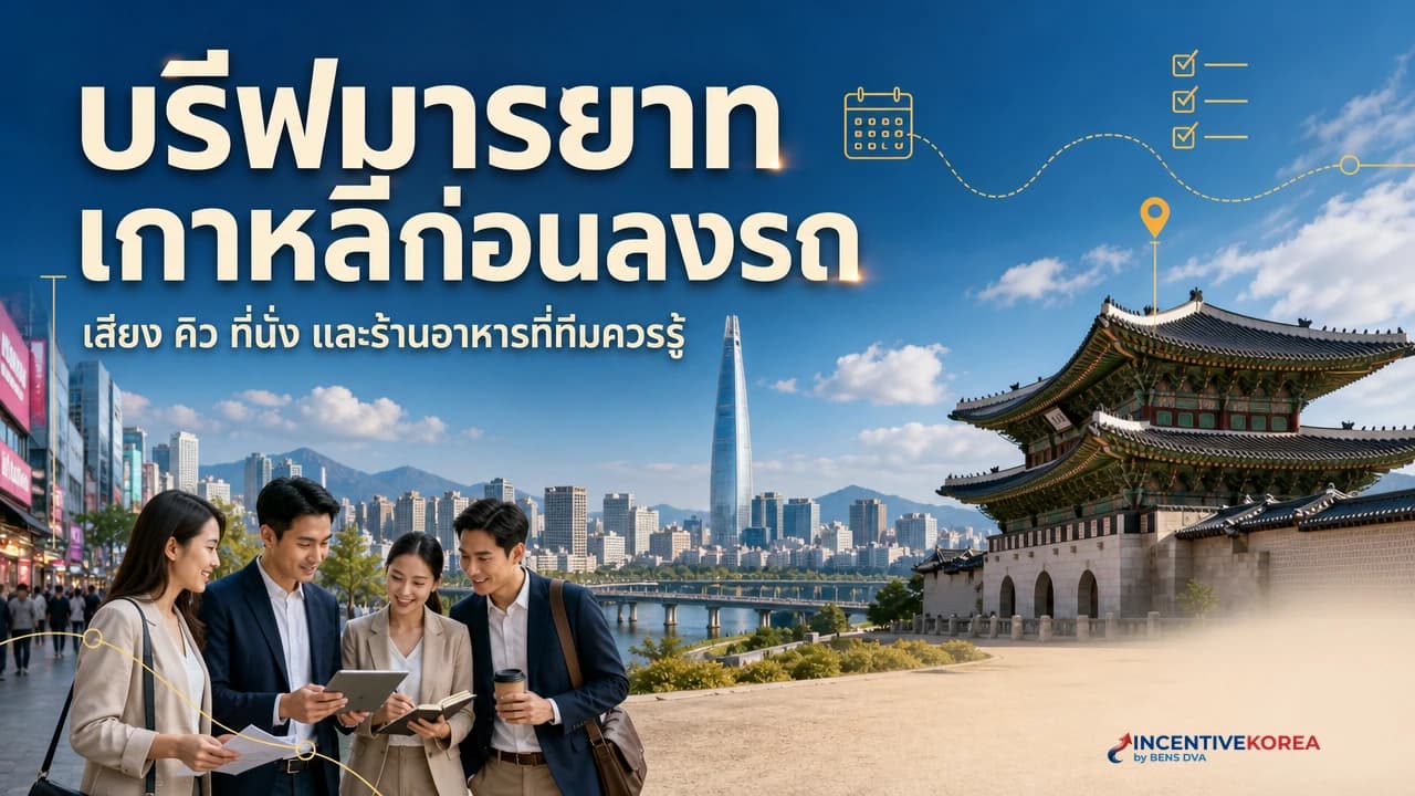 มารยาทที่สาธารณะเกาหลี: ที่นั่งสำรอง 30% กฎรถเมล์ และบรีฟทีมห้าข้อ