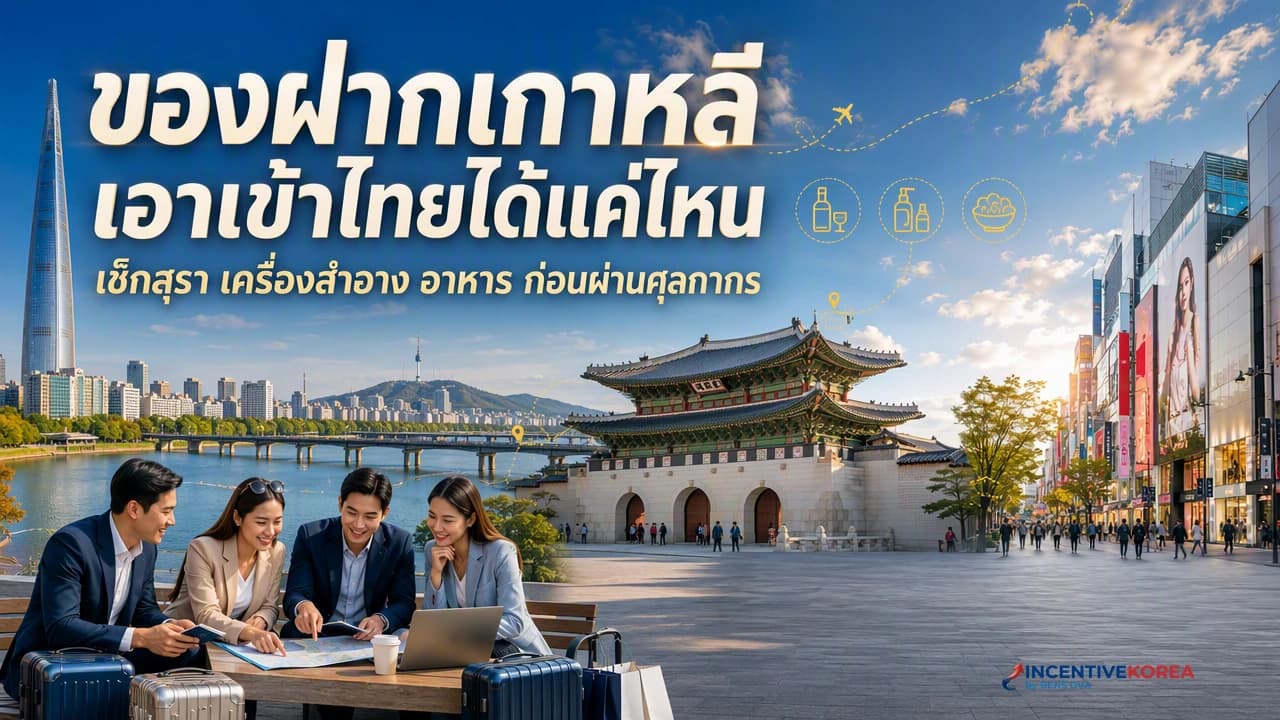 ภาพปกทีมบริษัทคัดแยกของฝากจากเกาหลีและใบเสร็จก่อนเดินทางกลับไทย