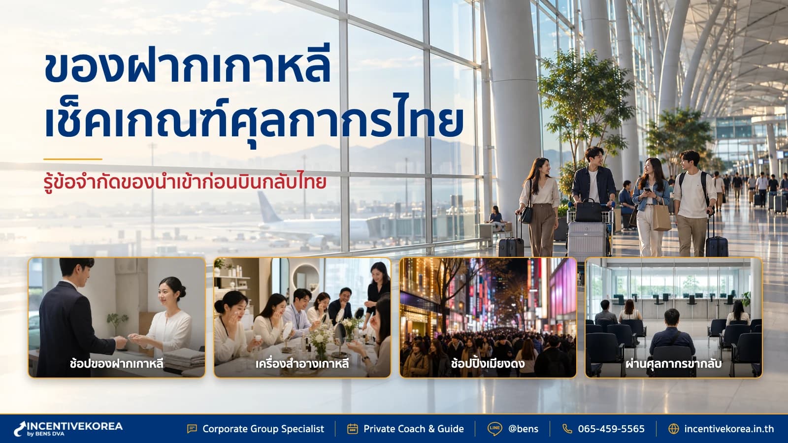 ของฝากเกาหลี ศุลกากรไทย เช็คเกณฑ์ยกเว้นภาษีและข้อจำกัดนำเข้า